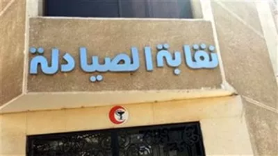 نقابة الصيادلة تطالب 