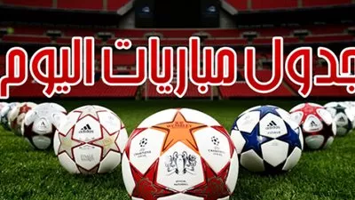 بالمواعيد.. تعرف على مباريات اليوم في مختلف البطولات
