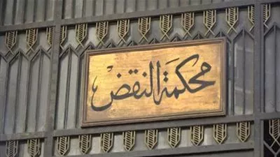 محكمة النقض تؤيد براءة 