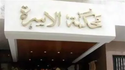 إفتتاح مكتب المساعدة القانونية بمحكمة أبشواى للأسرة بالفيوم 