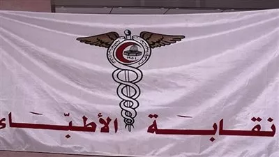 غدًا.. مؤتمر صحفي لنقابة الأطباء لإعلان أسباب رفض قانون التأمين الصحي