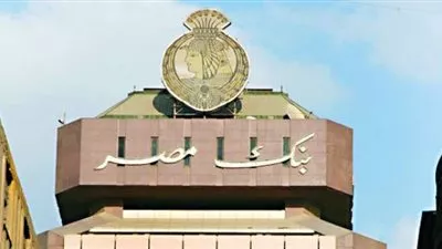 بنك مصر يحصد جائزة الأفضل بإدارة صناديق أسواق النقد والاستثمارات قصيرة الأجل