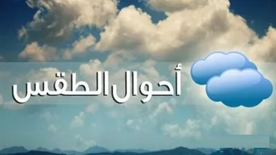 الأرصاد: طقس الأحد حار رطب على الوجه البحري.. والعظمى بالقاهرة 36