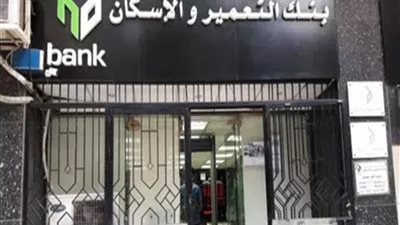 1,075 مليار جنيه صافي أرباح بنك التعمير والإسكان عن العام 2017