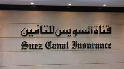 قناة السويس للتأمين: إرتفاع إجمالى حقوق المساهمين إلى 269,6 مليون جنيه