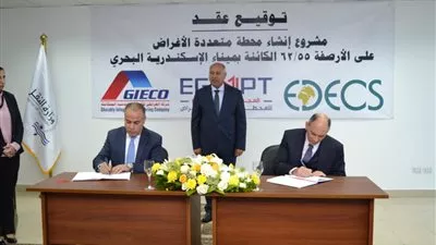 توقيع عقد إنشاء محطة متعددة الأغراض بميناء الإسكندرية بتكلفة 5 مليارات جنيه
