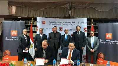 بنك القاهرة يفتتح فرعاً جديداً بمقر النادي الاهلي بالشيخ زايد