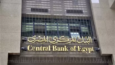 البنك المركزى يقرر خفض أسعار الفائدة على الإيداع والإقراض بنسبة 3%