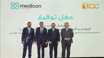 مؤتمر «ICC» يتعاون مع «ميد آيكون» لتخصيص أول مبنى لعيادات التجميل بالعاصمة الإدارية