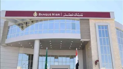 ارتفاع صافى أرباح بنك مصر إلى 8.5 مليار جنيه خلال 6 أشهر
