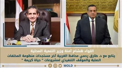 وزير التنمية المحلية يتابع مستجدات منظومة المخلفات الصلبة بمحافظة الغربية