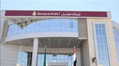 بنك مصر يرفع عائد شهادة «القمة» الثلاثية إلى 17.25% سنويًا