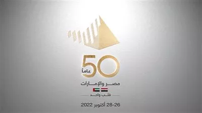 انطلاق فعاليات الاحتفال بمرور 50 عامًا على العلاقات المصرية الإماراتية بالقاهرة.. غدًا 