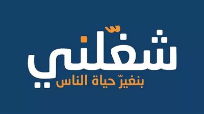 انطلاق ملتقى«شغلني» التاسع للتوظيف في «الجريك كامبس».. غدًا