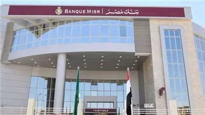 ارتفاع صافى أرباح بنك مصر إلى 17.7 مليار جنيه خلال 9 أشهر