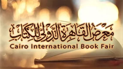 تحت شعار «نقرأ..نفكر..نبدع».. انطلاق معرض القاهرة الدولي للكتاب الأربعاء المقبل