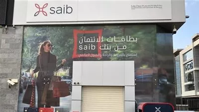 بنك «saib» يتيح وديعة Smart بعائد يصل إلى 15.25%