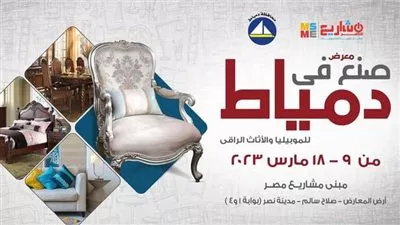 غدًا.. افتتاح دورة جديدة من معرض صنع في دمياط للأثاث 