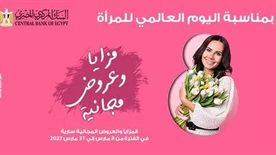  بنك مصر يقدم مزايا وعروض مجانية بمناسبة اليوم العالمي للمرأة