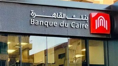 بنك القاهرة: ارتفاع ودائع العملاء إلي 250 مليار جنيه