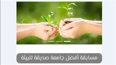 إطلاق مسابقة أفضل جامعة مصرية صديقة للبيئة لعام 2023