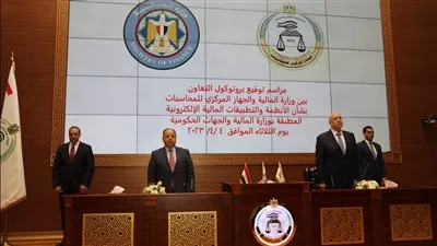 بروتوكول تعاون بين «المالية» و«المركزي للمحاسبات» لترسيخ التكامل وتعزيز الحوكمة
