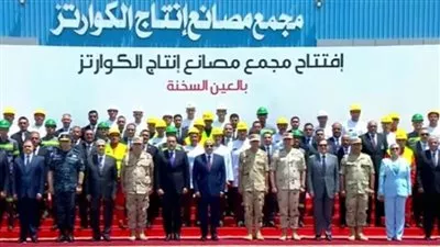 الرئيس السيسي يتوسط صورة تذكارية مع العاملين بمجمع مصانع الكوارتز