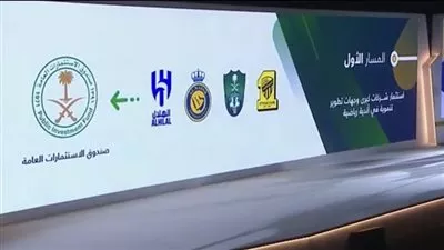 نقل ملكية أندية الاتحاد والأهلي والنصر والهلال السعودية إلى صندوق الاستثمارات