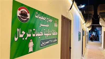 بعثة حج الجمعيات الأهلية تعلن جاهزيتها لتصعيد الحجاج إلى عرفات غدًا الاثنين 