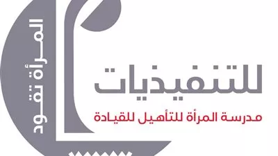 انطلاق المرحلة الأخيرة من مراحل الالتحاق ببرنامج المرأة تقود للتنفيذيات