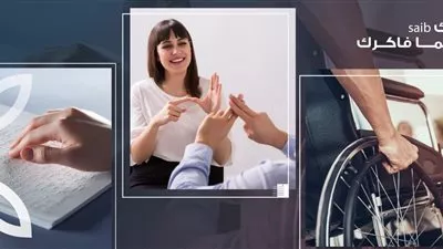 بنك saib يعلن تنفيذ مشروع «تيسير حصول ذوي الهمم على المنتجات والخدمات البنكية»