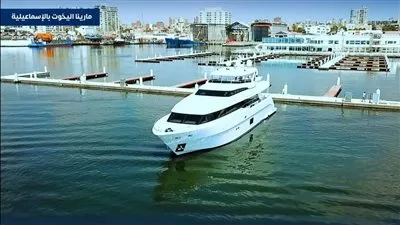 إعفاء اليخوت الأقل من 300 طن من رسوم العبور والتراكي بمارينا الإسماعيلية