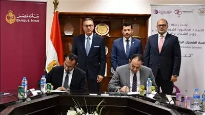 بنك مصر يتعاون مع «الرياضة» لإطلاق الحملة القومية للتوعية بالشمول المالي والرقمي للشباب