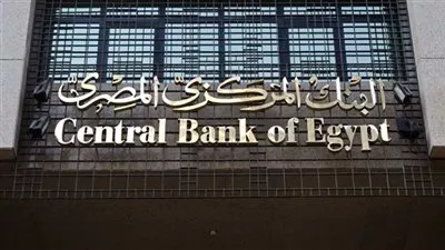 البنك المركزي: نستهدف زيادة نسبة الشمول المالي إلى 70% بنهاية العام الجاري