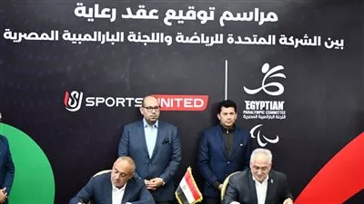 الشركة المتحدة للرياضة توقع عقد رعاية أبطال مصر بدورة الألعاب البارالمبية بباريس