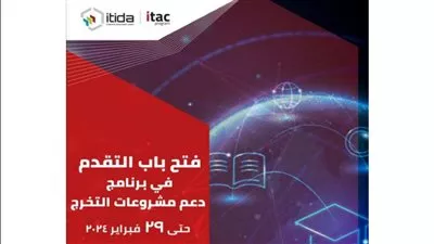 «إيتيدا» تفتح باب التقدم لبرنامج «دعم مشاريع التخرج» بمجال تكنولوجيا المعلومات