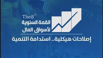 انعقاد القمة السنوية لأسواق المال.. الاثنين المقبل