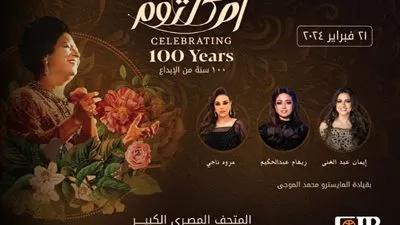 البنك التجاري الدولي راعي رسمي لـ «مئوية ام كلثوم» بالمتحف المصري الكبير