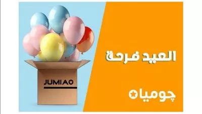 تحت شعار «احتفل معانا».. «جوميا» تطلق حملة «العيد فرحة» بتخفيضات تصل 70% 