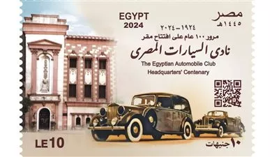 هيئة البريد تصدر طابعًا تذكارياً بمناسبة مرور 100 عام على تأسيس نادي السيارات المصري