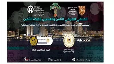 «الرقابة المالية» ووزارة الاستثمار راعيًا للملتقى الإفريقي الثامن والعشرون لإعادة التأمين