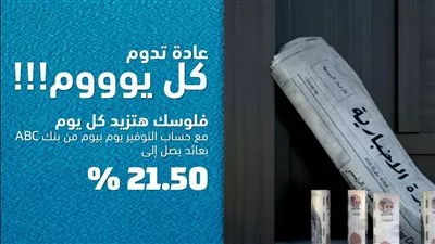 بنك ABC مصر يطلق حساب توفير بعائد يومي يصل إلى 21.5%