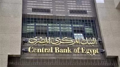 البنك المركزي المصري يقرر الإبقاء على أسعار الفائدة دون تغيير