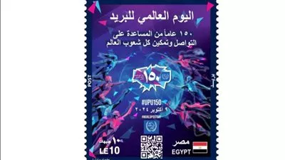إصدار طابعَ بريد تذكاريًّا بمناسبة مرور 150 عامًا على تأسيس الاتحاد البريدي العالمي