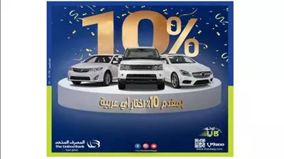 المصرف المتحد يقدم تمويل السيارة بمقدم 10% وتقسيط على 10 سنوات