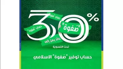 المصرف المتحد يطرح حساب  توفير «صفوة» الإسلامي بفائدة تصل إلى 30%