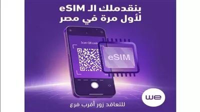 المصرية للاتصالات تطلق خدمة الشريحة المدمجة «eSIM» لعملائها رسمياً