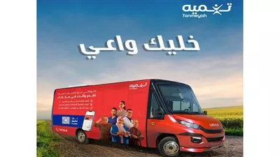  «تنميه» تطلق مبادرة الفرع المتنقل «خليك واعي» لتعزيز التثقيف والشمول المالي بمصر