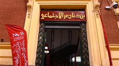 بنك ناصر الاجتماعي يفتح فروعه غداً الأربعاء لصرف معاشات شهر يناير   