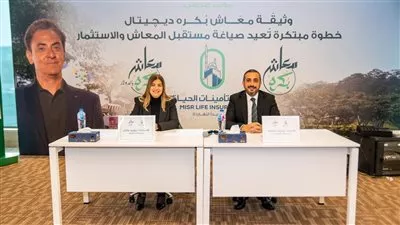 مصر لتأمينات الحياة تطلق وثيقة معاش بكره الديجيتال بالجنيه والدولار